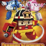 Робокар Поли: Рой и Пожарная Безопасность Постер