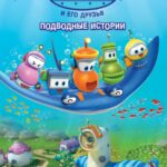 Марин и Его Друзья. Подводные Истории Постер