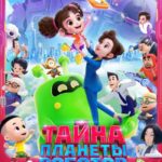 Тайна Планеты Роботов Постер