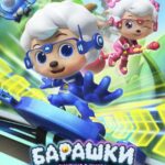 Барашки-Спасатели. Приключения в Микромире Постер