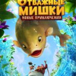 Отважные Мишки. Новые Приключения Постер