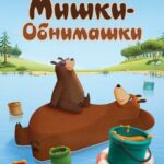 Мишки-Обнимашки Постер