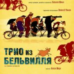Смотреть Трио из Бельвилля