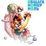 Общага Номер Ноль Постер