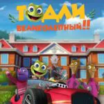 Тодли Великолепный! Постер